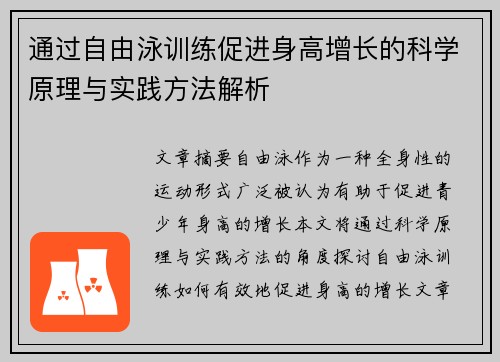 通过自由泳训练促进身高增长的科学原理与实践方法解析