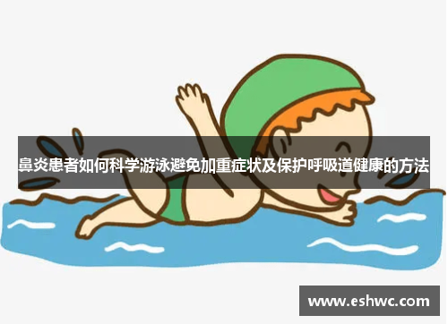 鼻炎患者如何科学游泳避免加重症状及保护呼吸道健康的方法