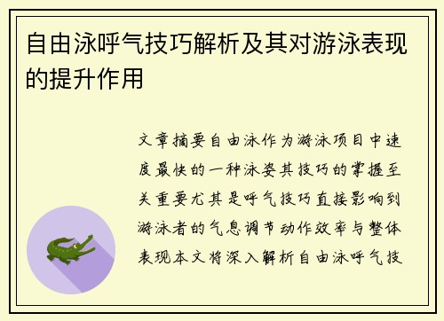 自由泳呼气技巧解析及其对游泳表现的提升作用