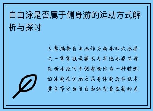 自由泳是否属于侧身游的运动方式解析与探讨